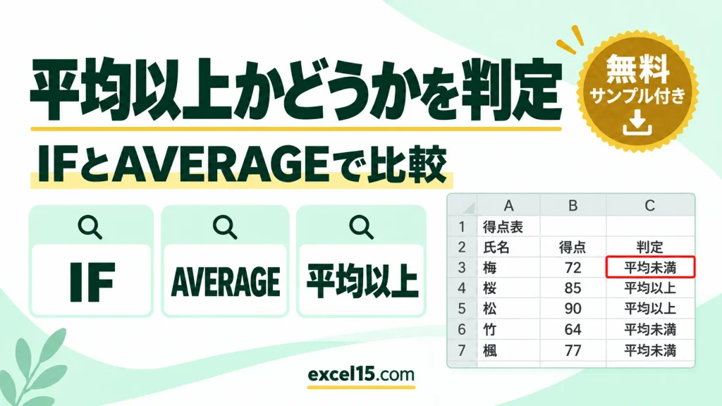 Excelで平均以上かどうかを判定する方法｜IFとAVERAGEの組み合わせ
