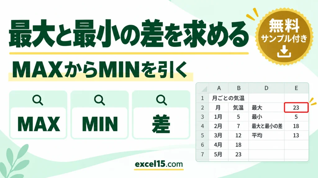 Excelで最大値と最小値の差を求める方法｜MAXとMINの組み合わせ