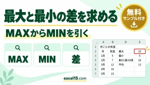 Excelで最大値と最小値の差を求める方法｜MAXとMINの組み合わせ