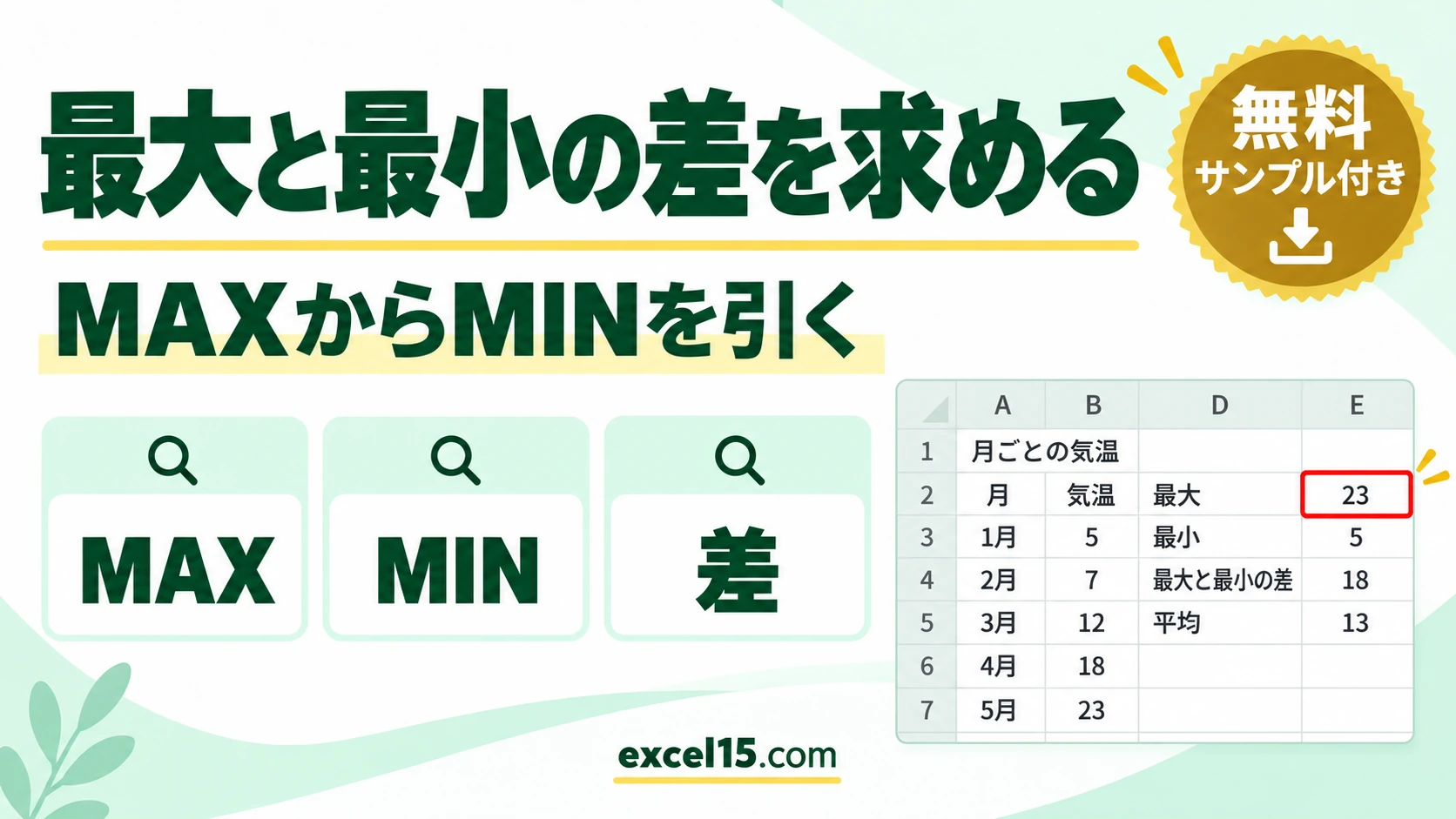 Excelで最大値と最小値の差を求める方法｜MAXとMINの組み合わせ