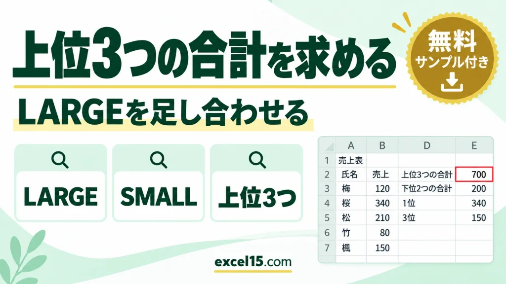 Excelで上位3つの合計を求める方法｜LARGE関数を足す