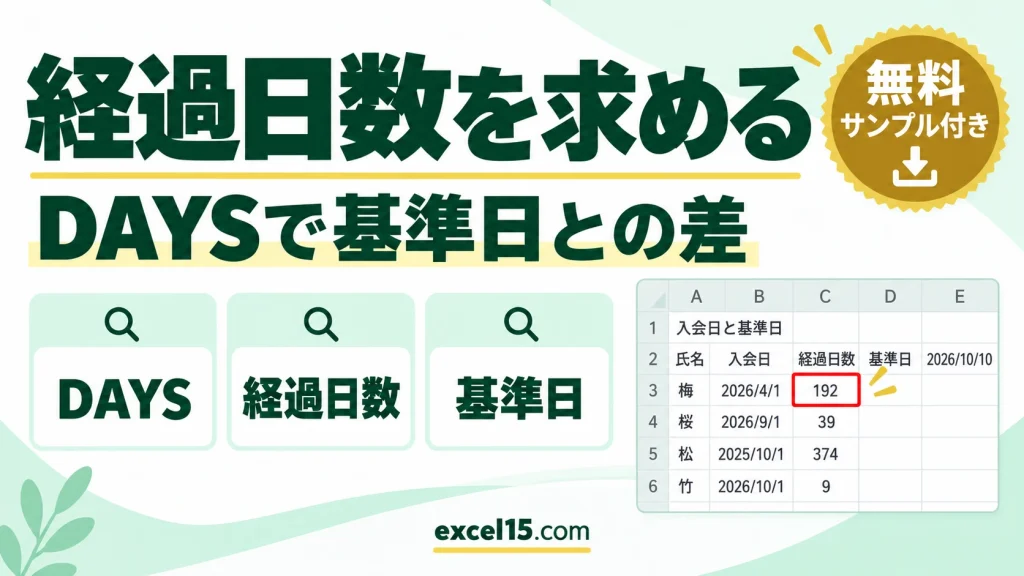 Excelで経過日数を求める方法｜DAYS関数と基準日