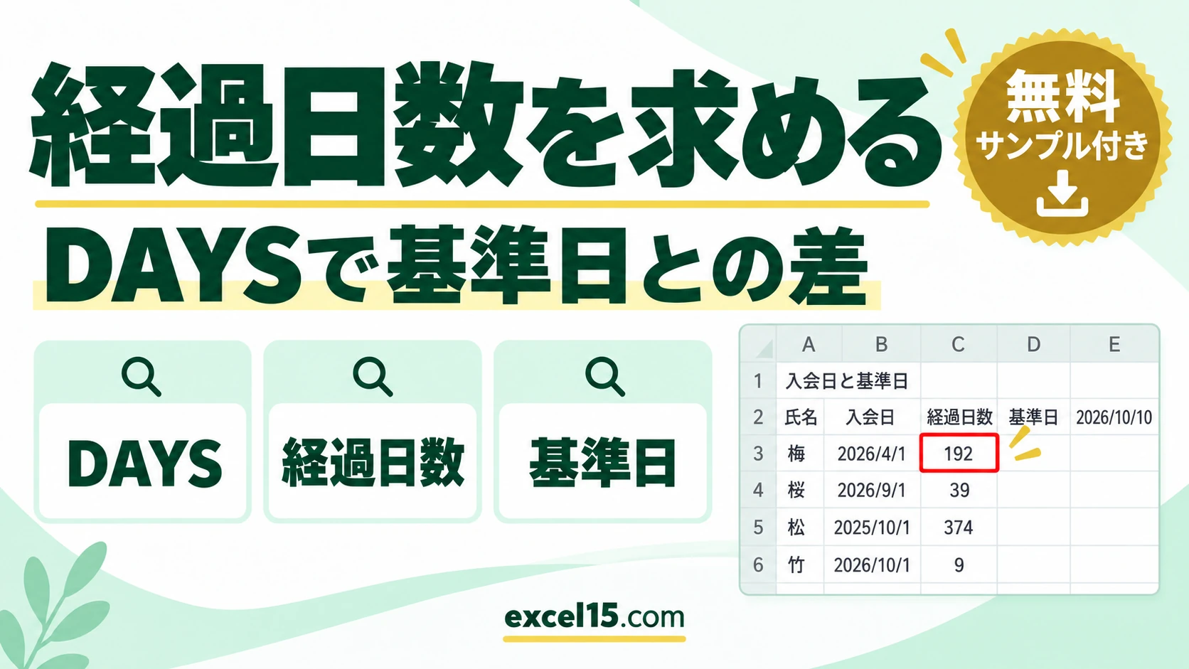 Excelで経過日数を求める方法｜DAYS関数と基準日
