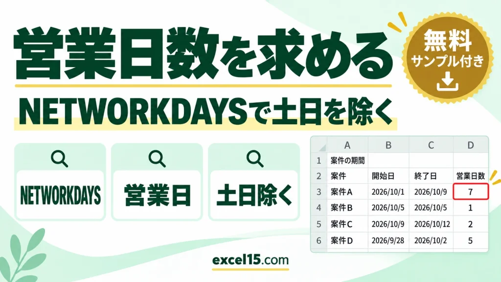 Excelで土日を除いた営業日数を求める方法｜NETWORKDAYS関数