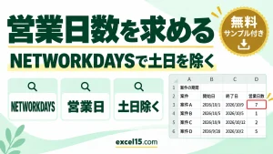 Excelで土日を除いた営業日数を求める方法｜NETWORKDAYS関数