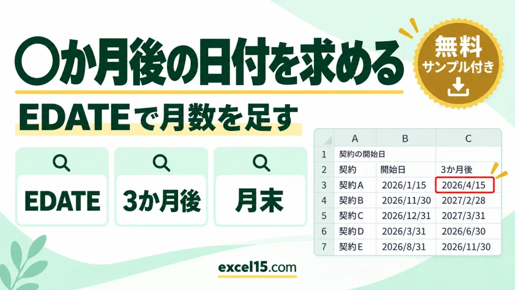 Excelで3か月後の日付を求める方法｜EDATE関数と月末の扱い