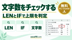 Excelで文字数をチェックする方法｜LEN関数で上限を超えたら表示