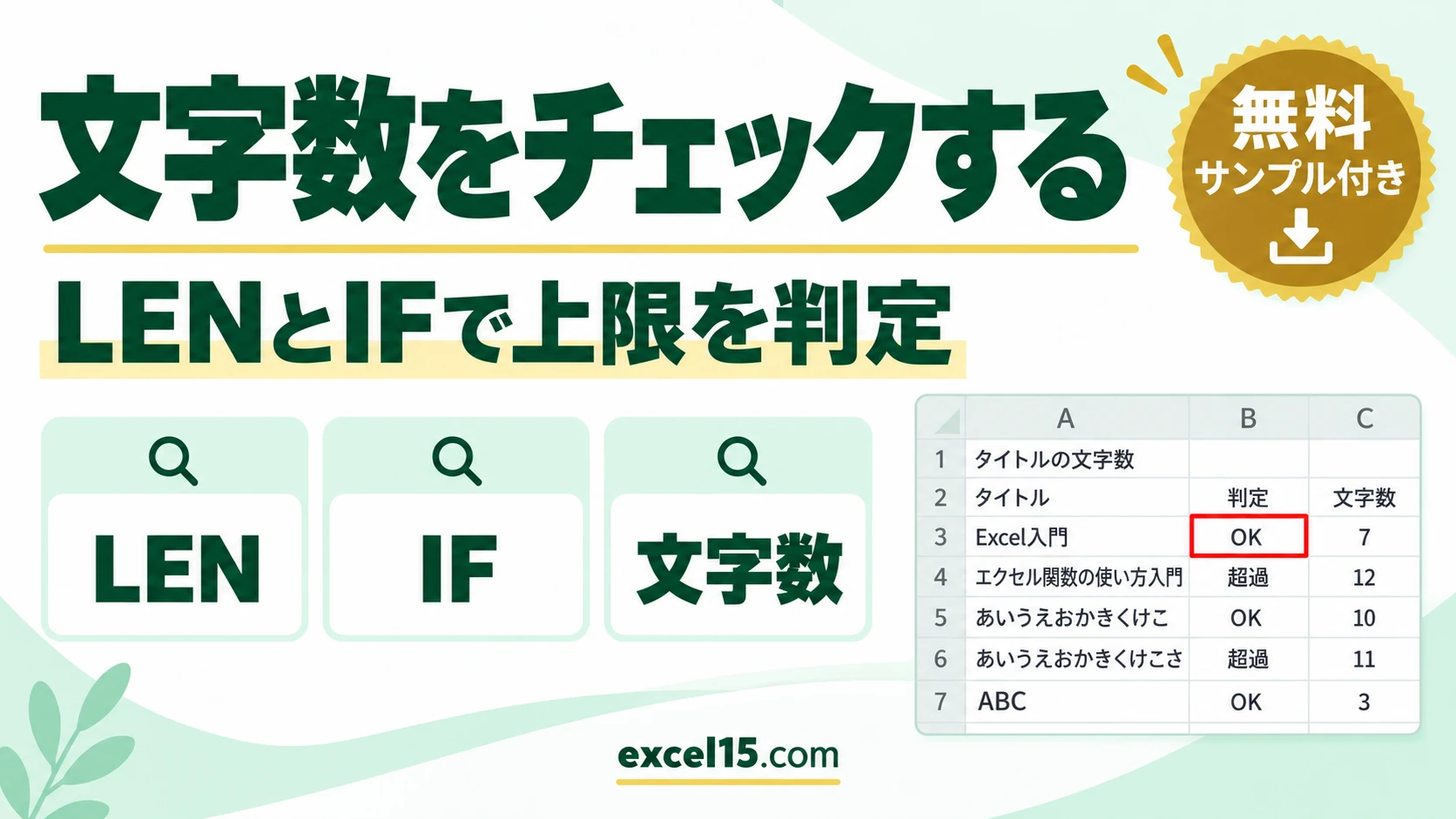 Excelで文字数をチェックする方法｜LEN関数で上限を超えたら表示