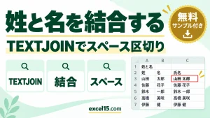 Excelで姓と名を結合する方法｜TEXTJOIN関数でスペース区切り