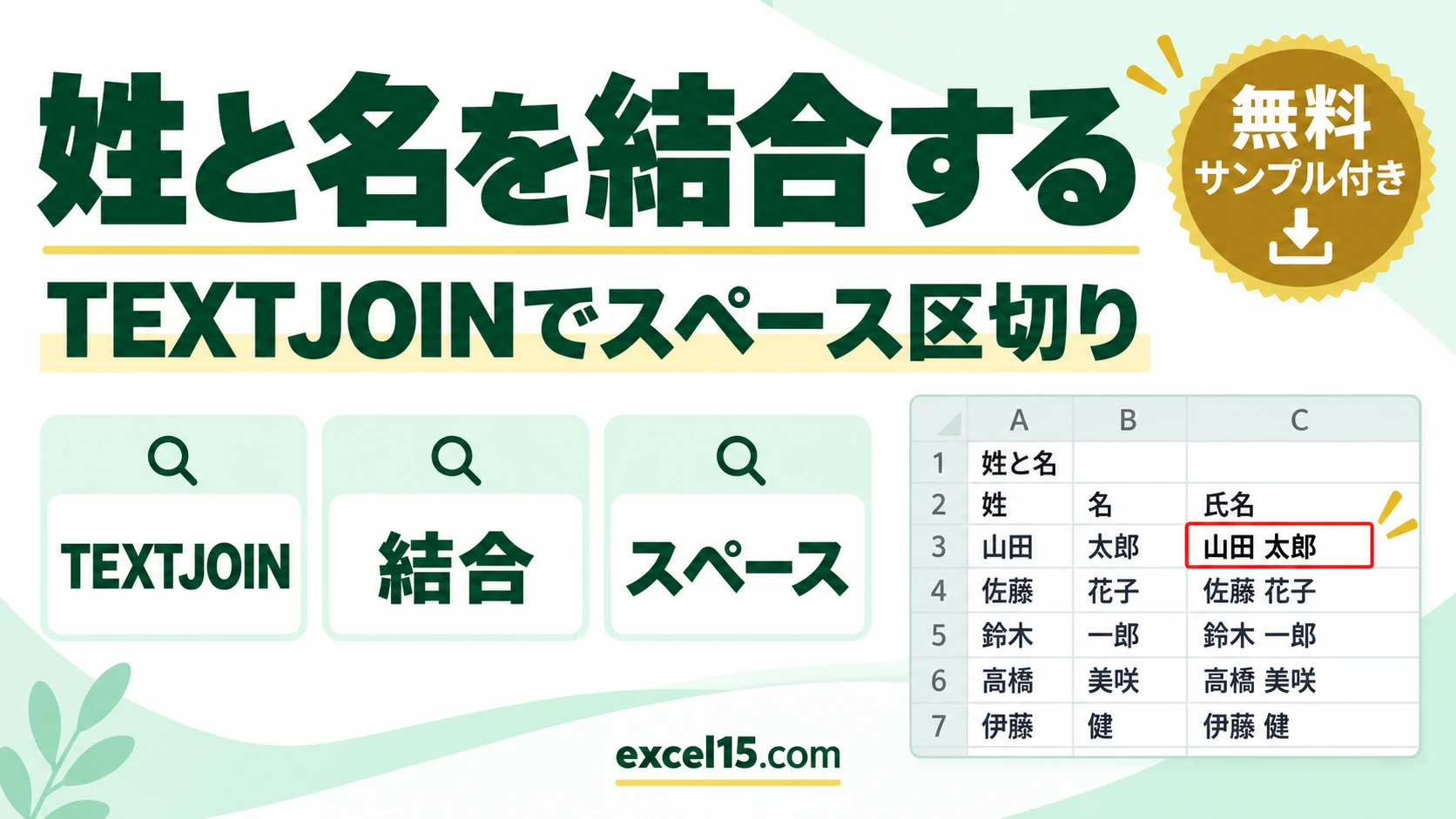 Excelで姓と名を結合する方法｜TEXTJOIN関数でスペース区切り