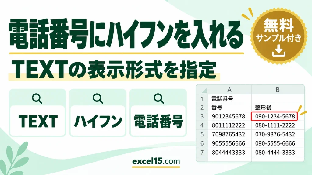 Excelで電話番号にハイフンを入れる方法｜TEXT関数の表示形式