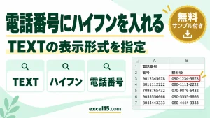 Excelで電話番号にハイフンを入れる方法｜TEXT関数の表示形式