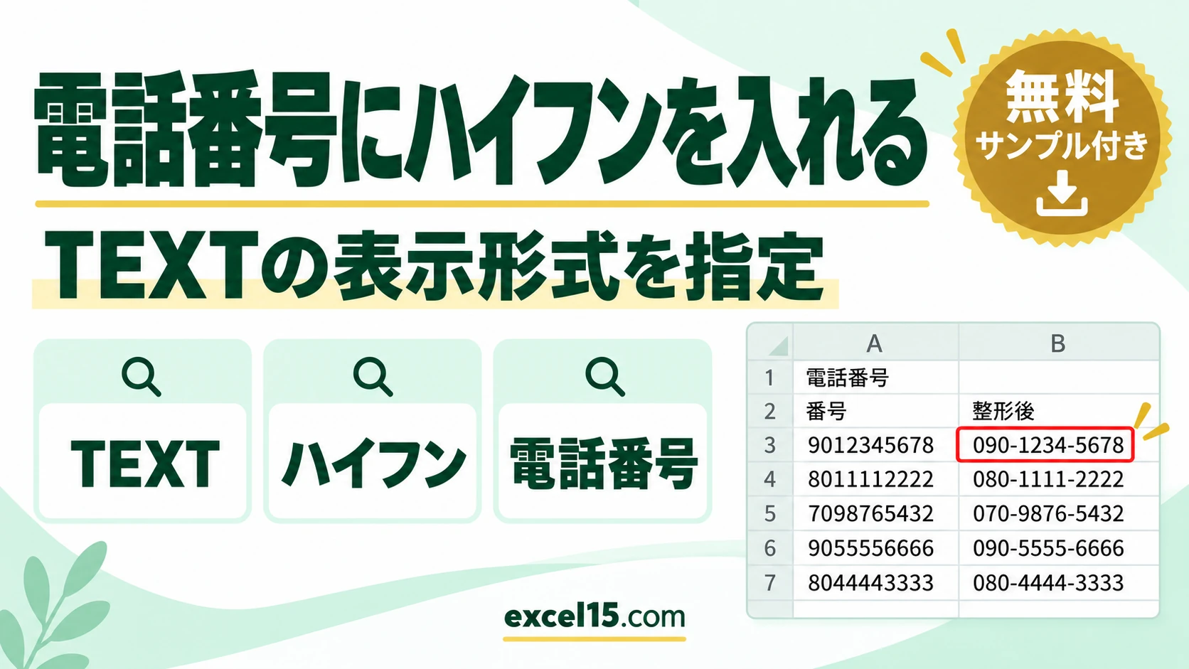 Excelで電話番号にハイフンを入れる方法｜TEXT関数の表示形式