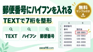 Excelで郵便番号にハイフンを入れる方法｜TEXT関数で7桁を整形