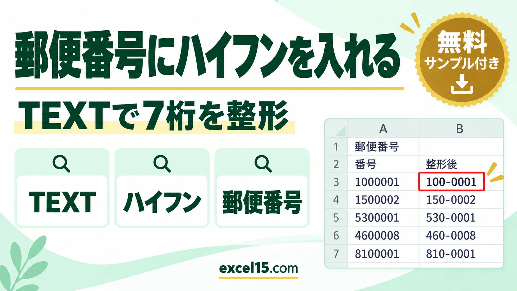 Excelで郵便番号にハイフンを入れる方法｜TEXT関数で7桁を整形