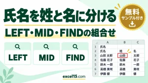 Excelで氏名を姓と名に分ける方法｜LEFT・MID・FIND関数