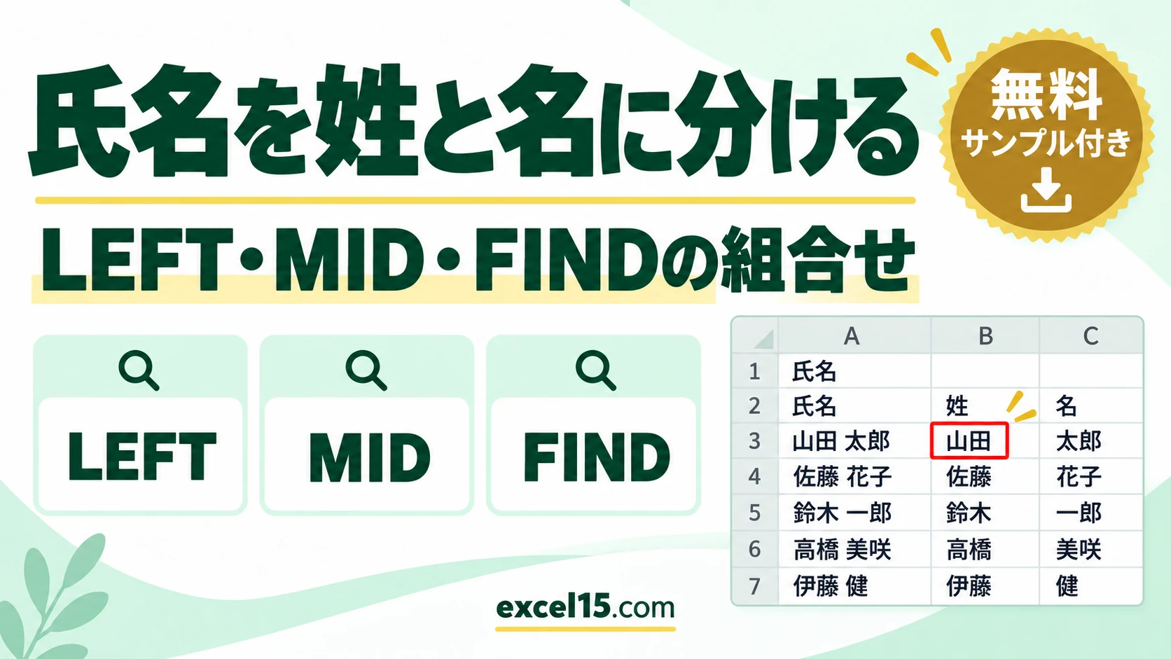 Excelで氏名を姓と名に分ける方法｜LEFT・MID・FIND関数