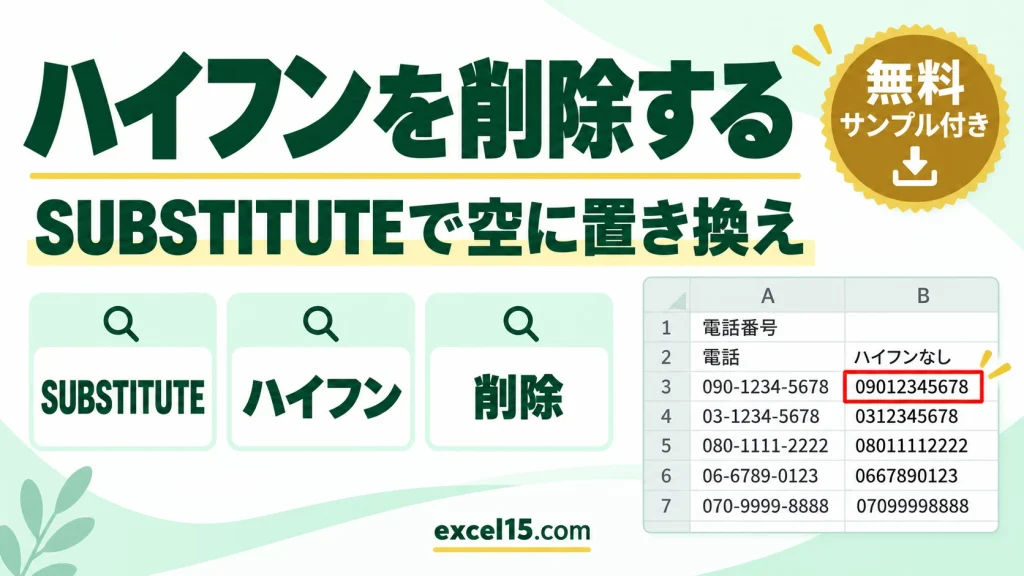 Excelで電話番号のハイフンを削除する方法｜SUBSTITUTE関数