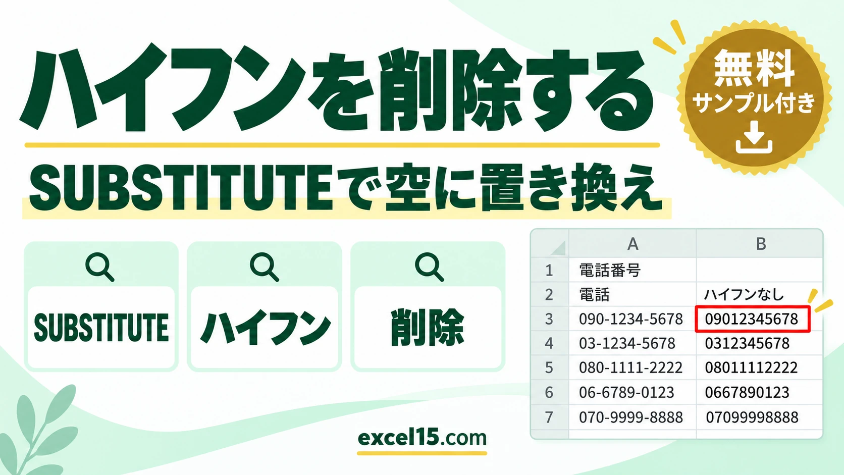 Excelで電話番号のハイフンを削除する方法｜SUBSTITUTE関数