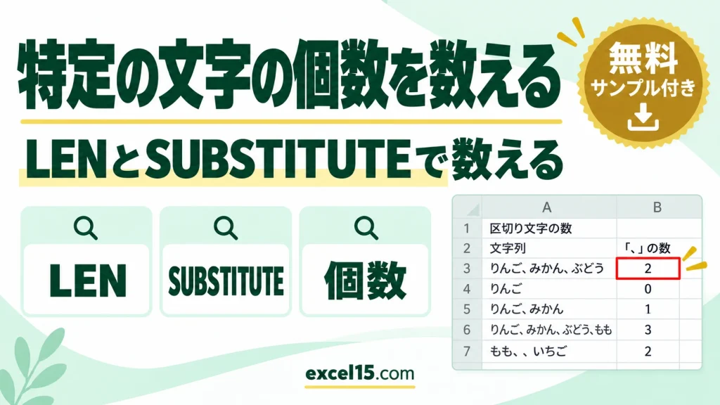 Excelで特定の文字の個数を数える方法｜LENとSUBSTITUTEの組み合わせ