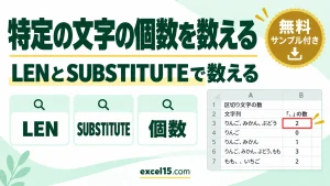 Excelで特定の文字の個数を数える方法｜LENとSUBSTITUTEの組み合わせ