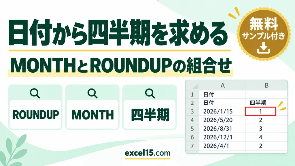 Excelで日付から四半期を求める方法｜ROUNDUPとMONTHの組み合わせ
