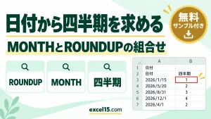 Excelで日付から四半期を求める方法｜ROUNDUPとMONTHの組み合わせ