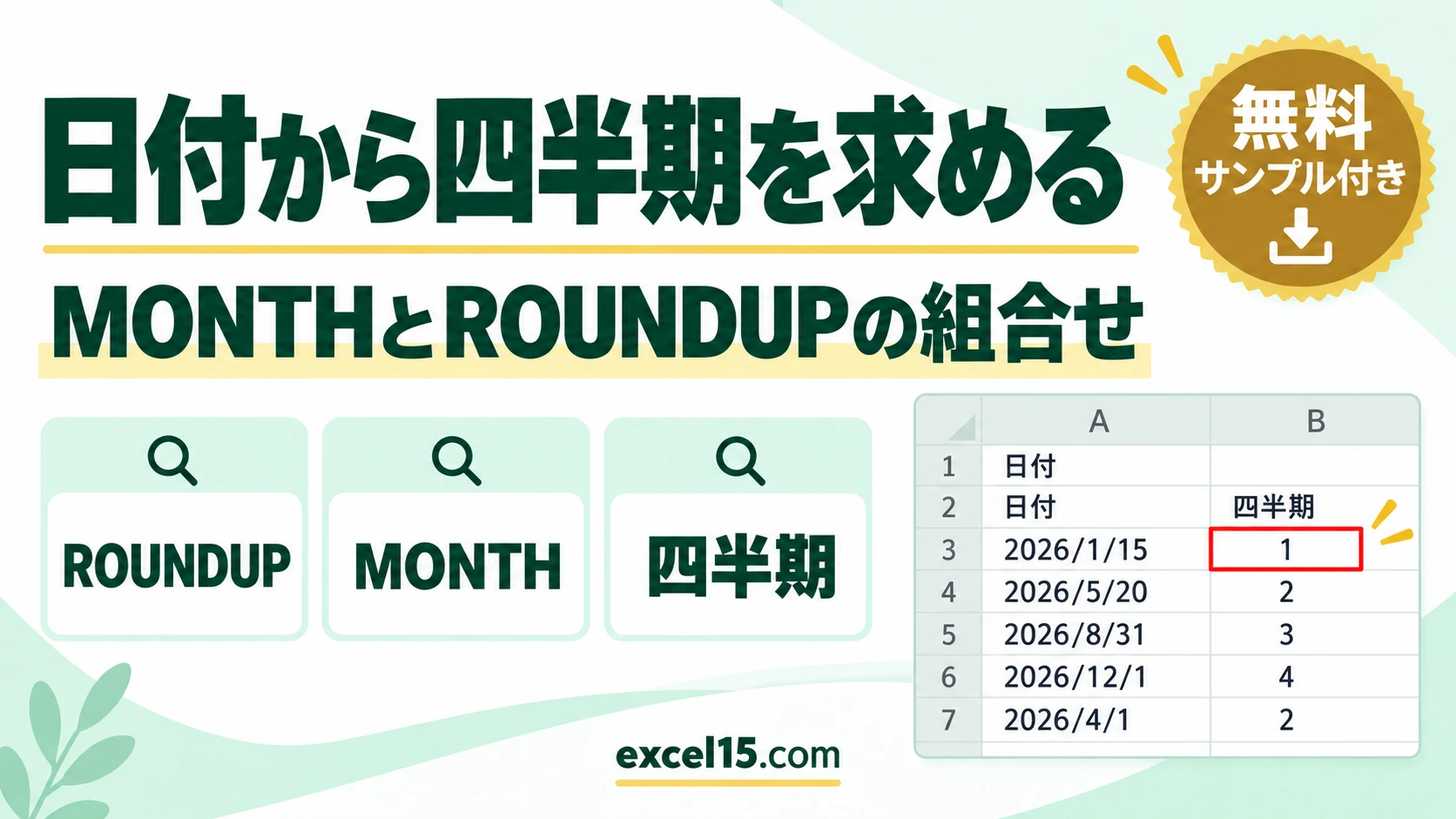 Excelで日付から四半期を求める方法｜ROUNDUPとMONTHの組み合わせ