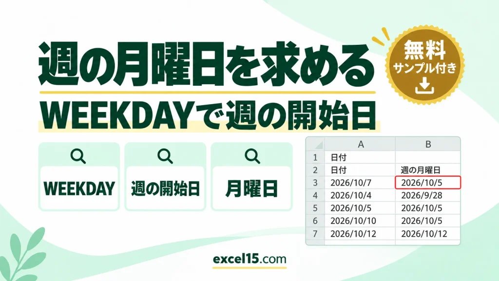 Excelで日付からその週の月曜日を求める方法｜WEEKDAY関数
