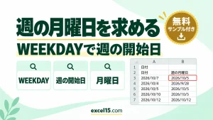 Excelで日付からその週の月曜日を求める方法｜WEEKDAY関数