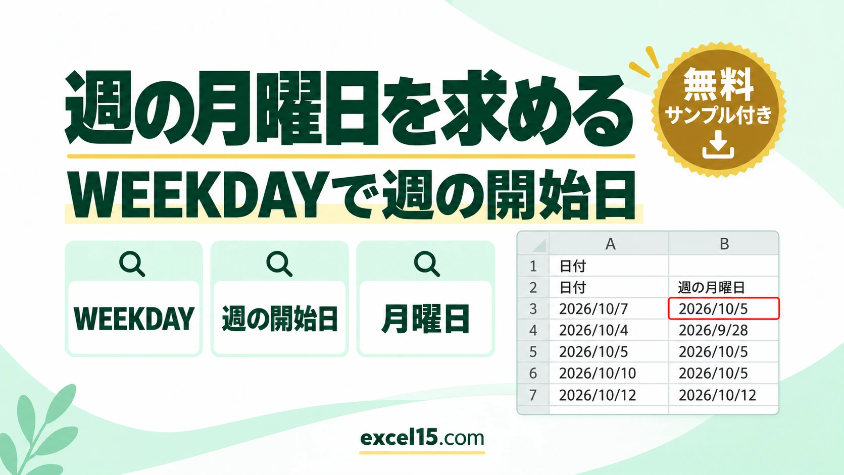 Excelで日付からその週の月曜日を求める方法｜WEEKDAY関数