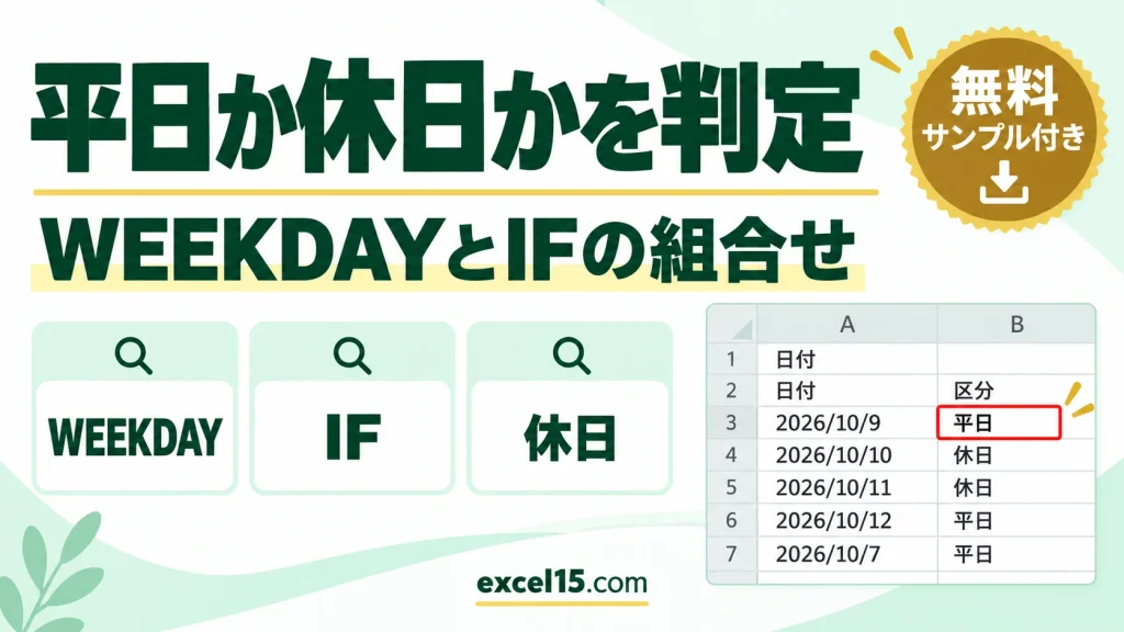 Excelで日付が平日か休日かを判定する方法｜WEEKDAYとIFの組み合わせ
