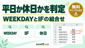 Excelで日付が平日か休日かを判定する方法｜WEEKDAYとIFの組み合わせ