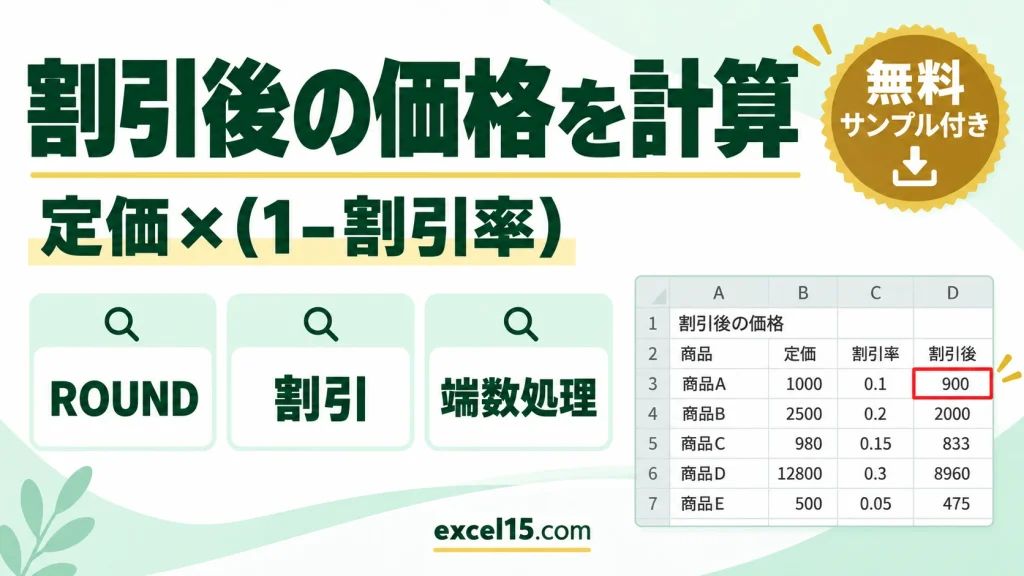 Excelで割引後の価格を計算する方法｜割引率と端数処理