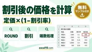 Excelで割引後の価格を計算する方法｜割引率と端数処理