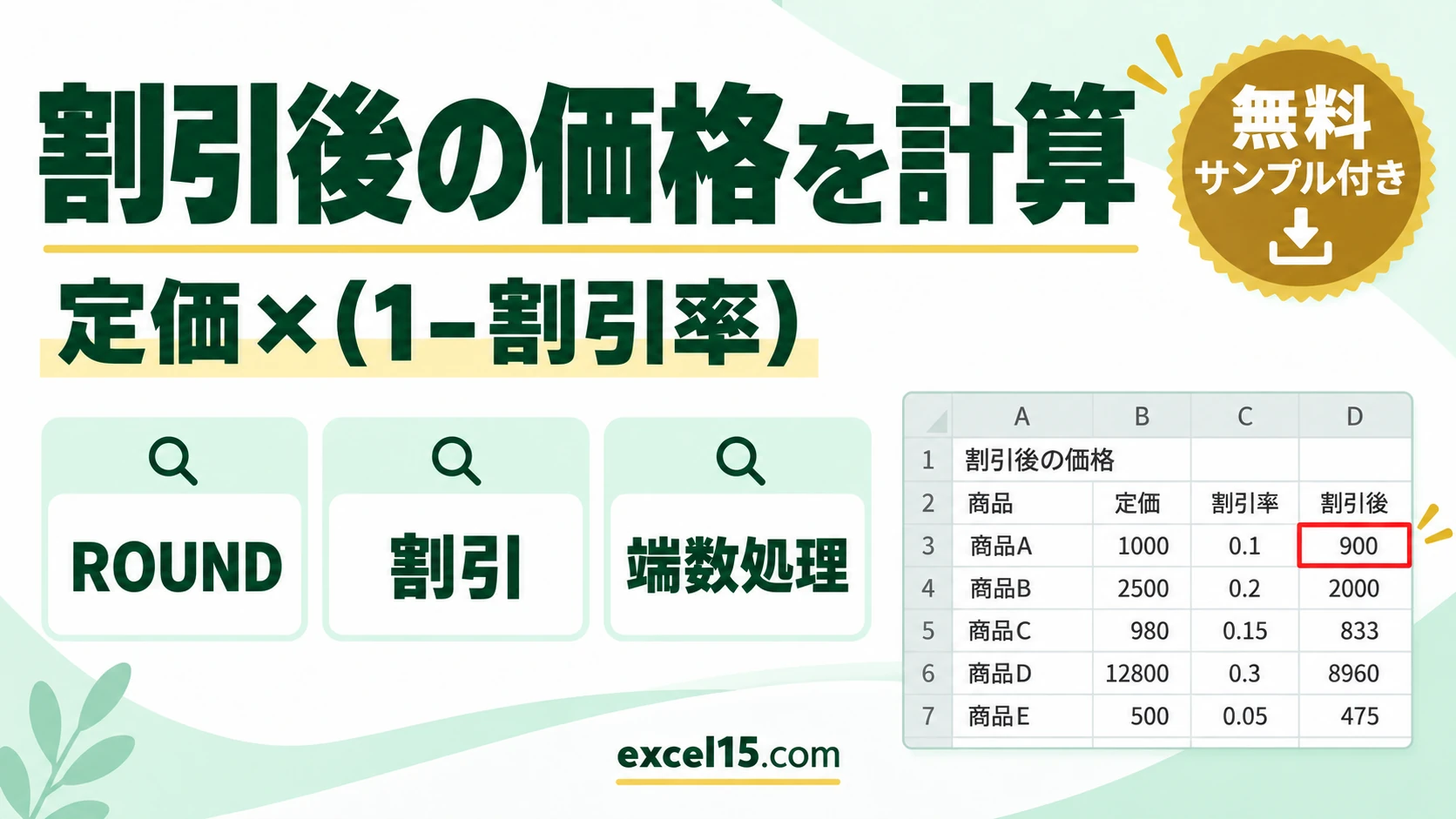 Excelで割引後の価格を計算する方法|割引率と端数処理