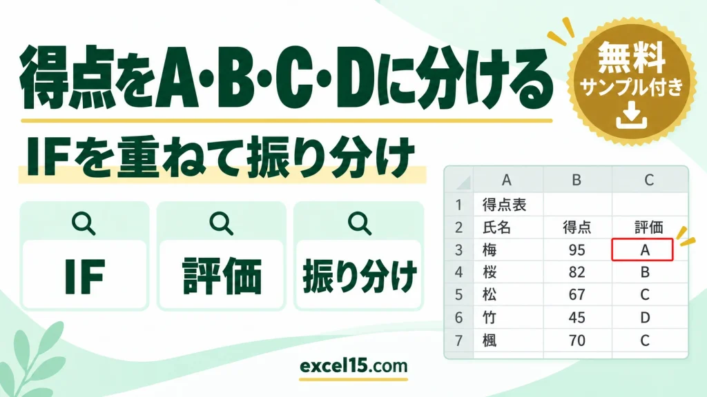 Excelで得点をA・B・C・Dに振り分ける方法｜IF関数を重ねる
