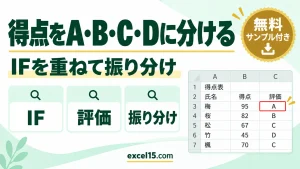 Excelで得点をA・B・C・Dに振り分ける方法｜IF関数を重ねる