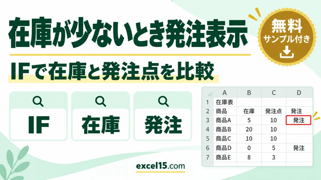 Excelで在庫が発注点を下回ったら表示する方法｜IF関数