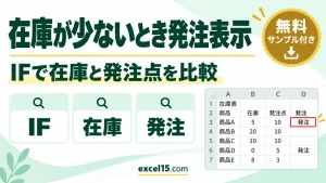 Excelで在庫が発注点を下回ったら表示する方法｜IF関数