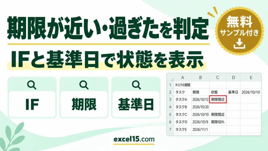 Excelで期限が近い・過ぎたタスクを表示する方法｜IF関数と基準日