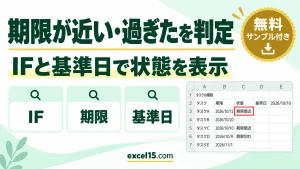 Excelで期限が近い・過ぎたタスクを表示する方法｜IF関数と基準日
