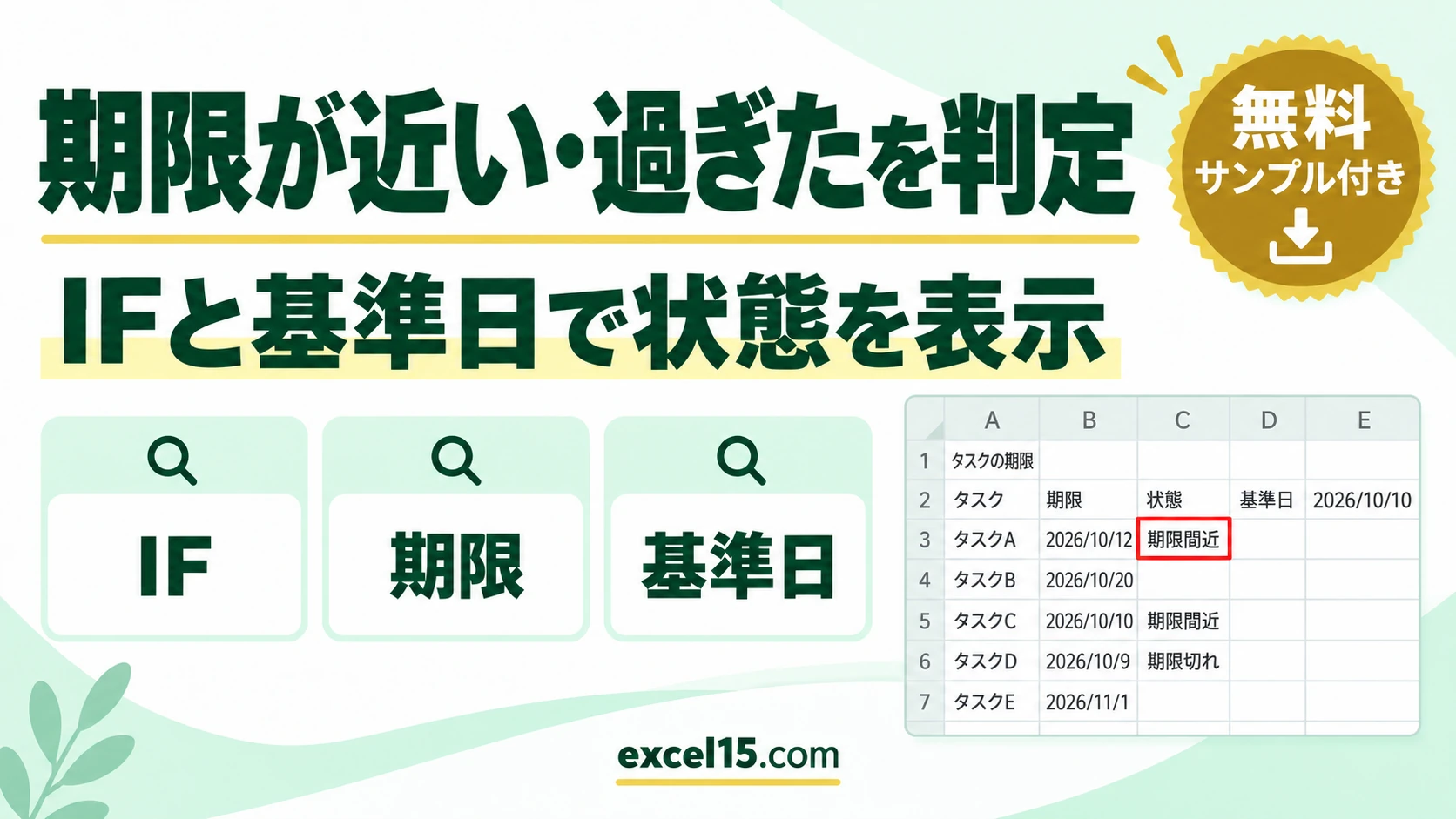 Excelで期限が近い・過ぎたタスクを表示する方法｜IF関数と基準日