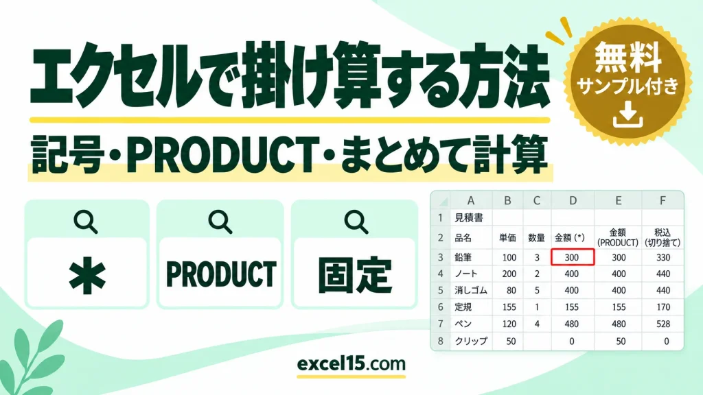 エクセルで掛け算する方法｜記号・PRODUCT関数・まとめて計算・固定・切り捨てまで