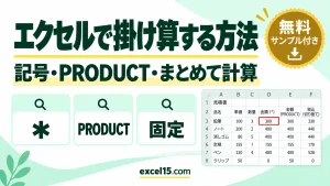 エクセルで掛け算する方法｜記号・PRODUCT関数・まとめて計算・固定・切り捨てまで