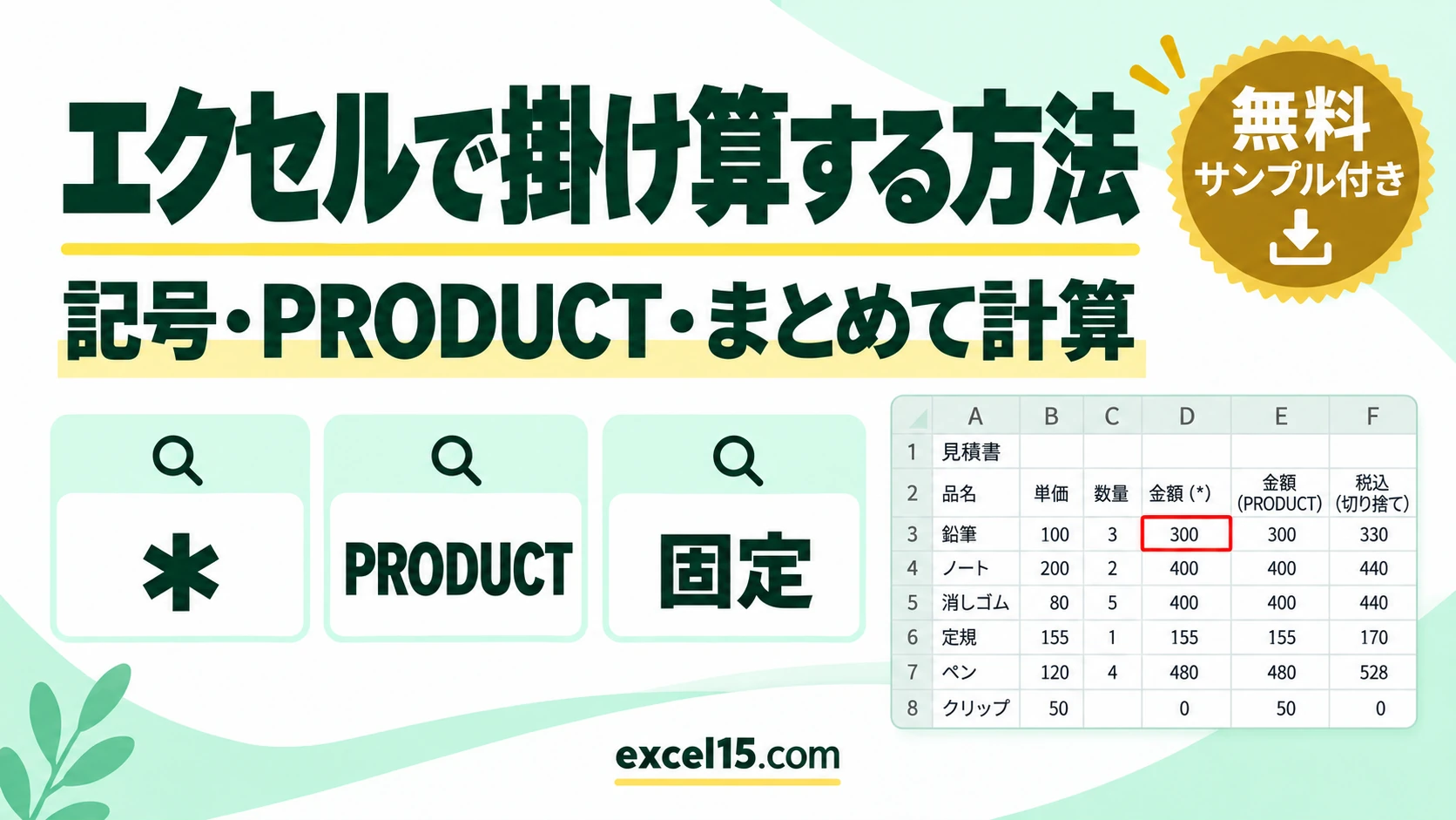エクセルで掛け算する方法｜記号・PRODUCT関数・まとめて計算・固定・切り捨てまで