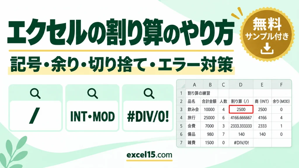 エクセルの割り算のやり方｜記号・余り・切り捨て・0で割るエラー