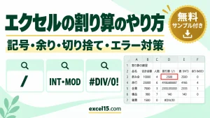 エクセルの割り算のやり方｜記号・余り・切り捨て・0で割るエラー