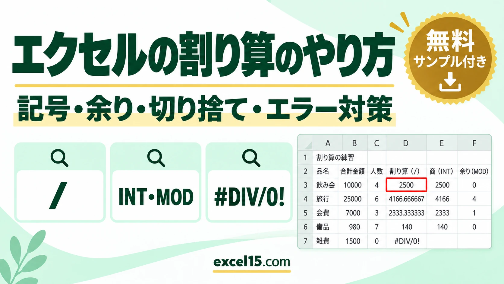 エクセルの割り算のやり方｜記号・余り・切り捨て・0で割るエラー