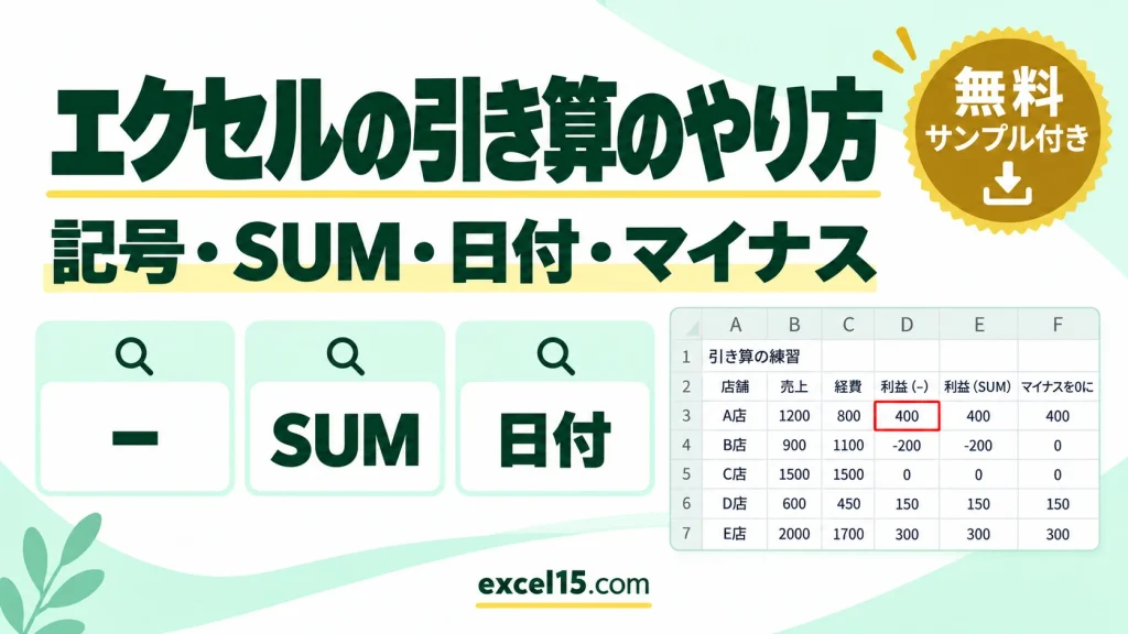 エクセルの引き算のやり方｜記号・SUM・日付・マイナス表示